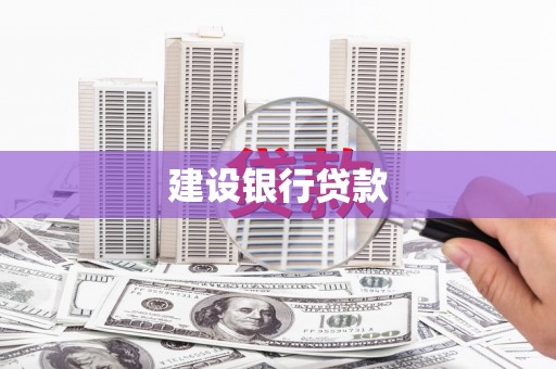 琉球建设银行贷款