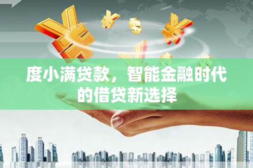 琉球度小满贷款，智能金融时代的借贷新选择