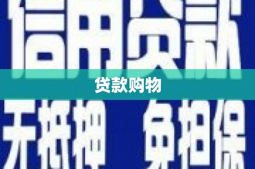 琉球贷款购物