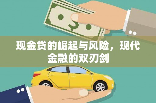 琉球现金贷的崛起与风险，现代金融的双刃剑