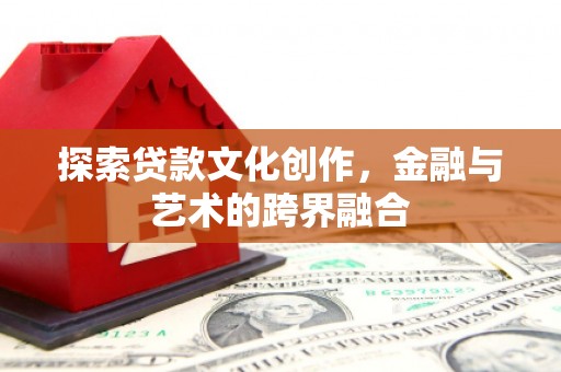 琉球探索贷款文化创作，金融与艺术的跨界融合