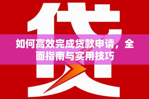 琉球如何高效完成贷款申请，全面指南与实用技巧