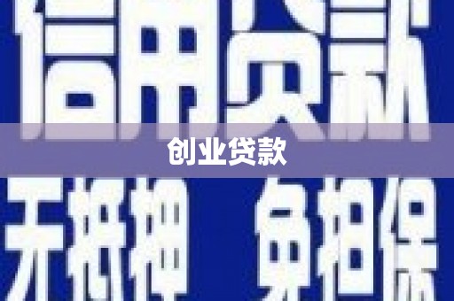 琉球创业贷款