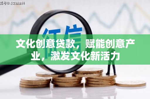 琉球文化创意贷款，赋能创意产业，激发文化新活力
