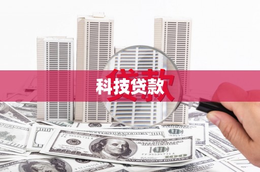琉球科技贷款