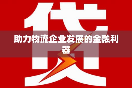 琉球助力物流企业发展的金融利器