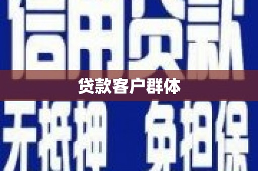 琉球贷款客户群体