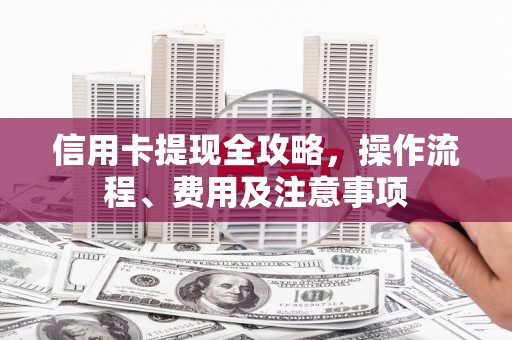琉球信用卡提现全攻略，操作流程、费用及注意事项