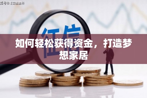 琉球如何轻松获得资金，打造梦想家居