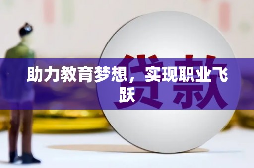 琉球助力教育梦想，实现职业飞跃