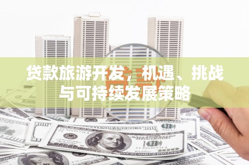 琉球贷款旅游开发，机遇、挑战与可持续发展策略