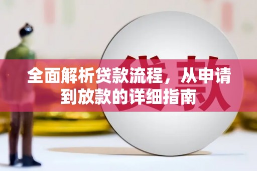 琉球全面解析贷款流程，从申请到放款的详细指南