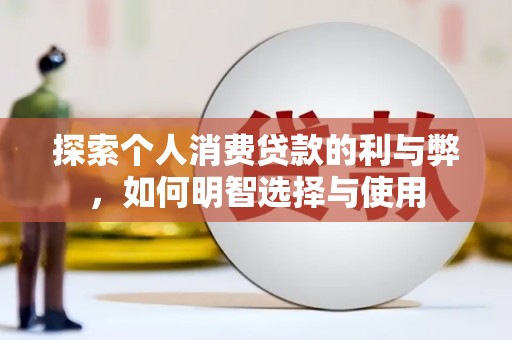 琉球探索个人消费贷款的利与弊，如何明智选择与使用
