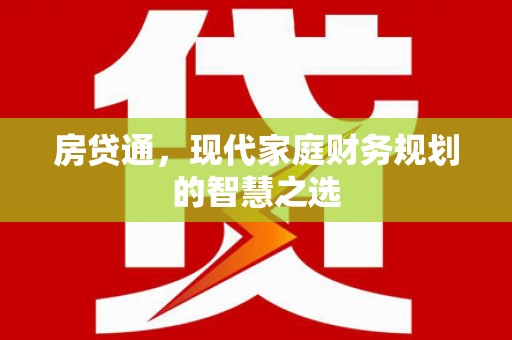琉球房贷通，现代家庭财务规划的智慧之选