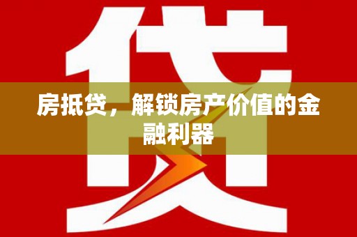 琉球房抵贷，解锁房产价值的金融利器