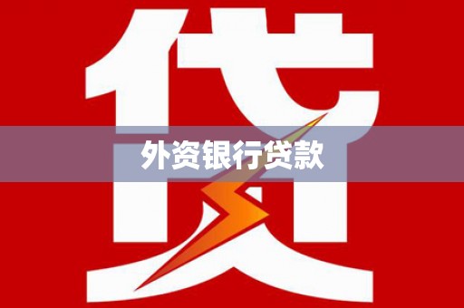琉球外资银行贷款