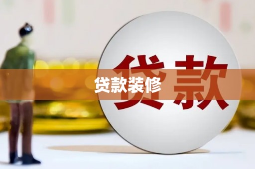 琉球贷款装修