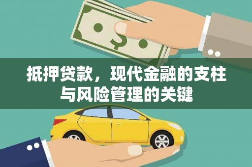 琉球抵押贷款，现代金融的支柱与风险管理的关键