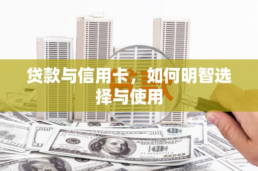 琉球贷款与信用卡，如何明智选择与使用