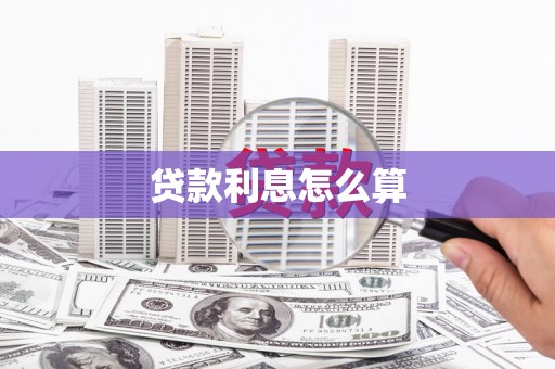 琉球贷款利息怎么算