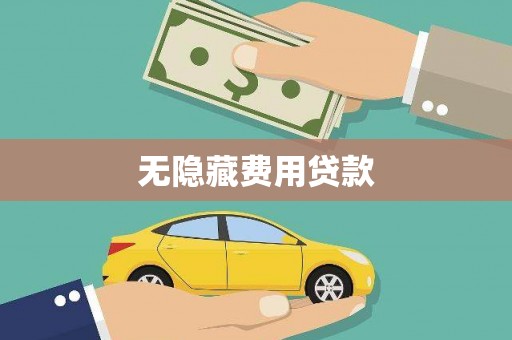 琉球无隐藏费用贷款