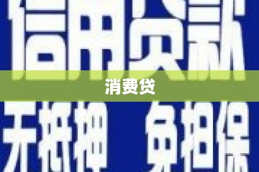 琉球消费贷