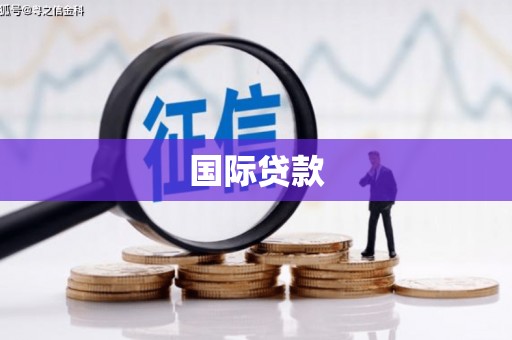 琉球国际贷款