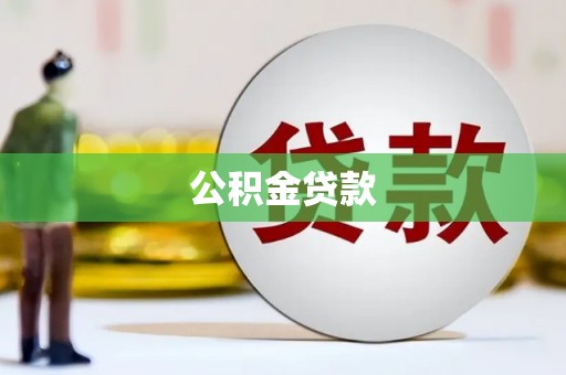 琉球公积金贷款