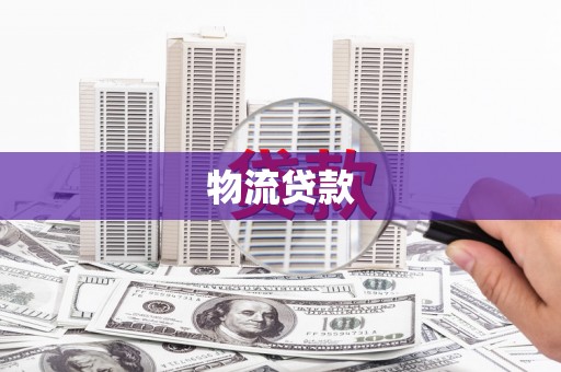 琉球物流贷款