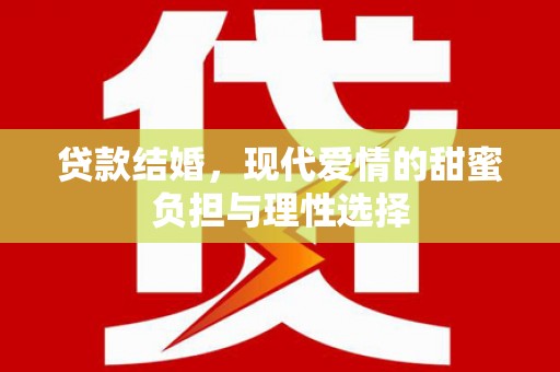 琉球贷款结婚，现代爱情的甜蜜负担与理性选择