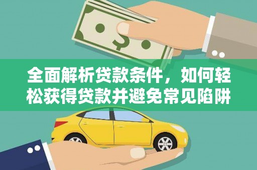 琉球全面解析贷款条件，如何轻松获得贷款并避免常见陷阱