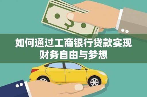 琉球如何通过工商银行贷款实现财务自由与梦想