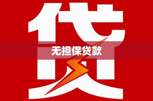 琉球无担保贷款