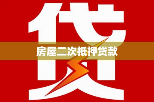 琉球房屋二次抵押贷款