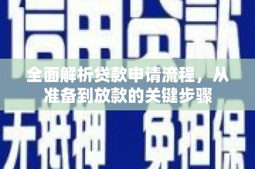 琉球全面解析贷款申请流程，从准备到放款的关键步骤
