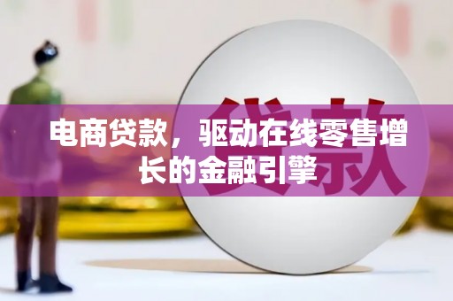 琉球电商贷款，驱动在线零售增长的金融引擎