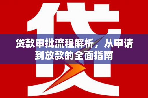 琉球贷款审批流程解析，从申请到放款的全面指南