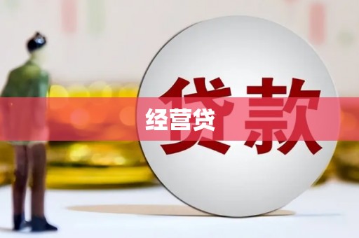 琉球经营贷