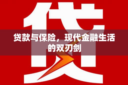 琉球贷款与保险，现代金融生活的双刃剑