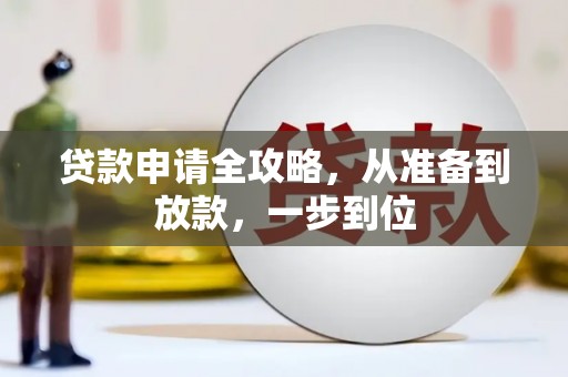 琉球贷款申请全攻略，从准备到放款，一步到位