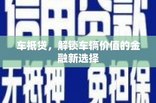 琉球车抵贷，解锁车辆价值的金融新选择
