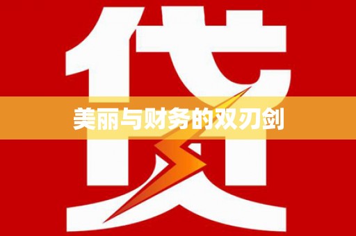 琉球美丽与财务的双刃剑