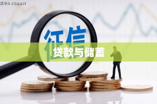 琉球贷款与储蓄
