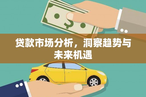 琉球贷款市场分析，洞察趋势与未来机遇
