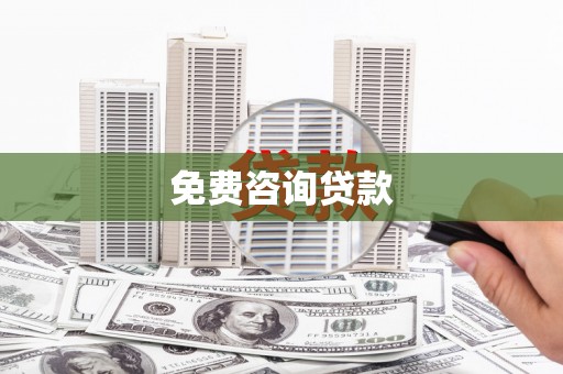 琉球免费咨询贷款