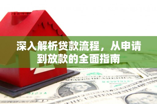 琉球深入解析贷款流程，从申请到放款的全面指南