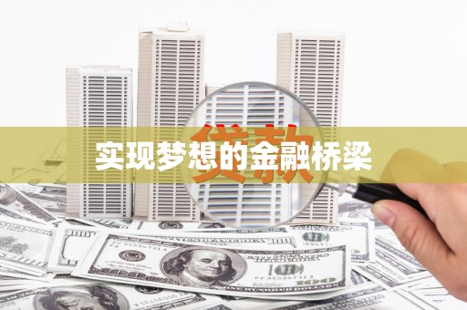 琉球实现梦想的金融桥梁