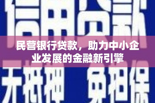 琉球民营银行贷款，助力中小企业发展的金融新引擎