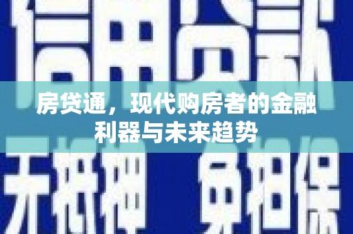 琉球房贷通，现代购房者的金融利器与未来趋势
