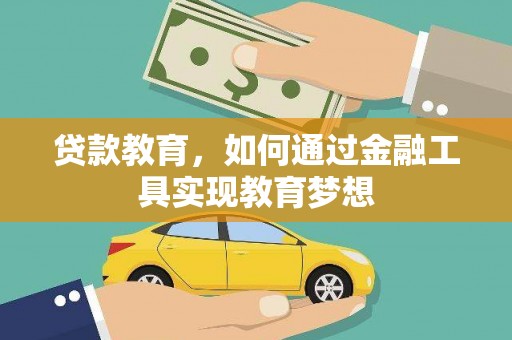 琉球贷款教育，如何通过金融工具实现教育梦想